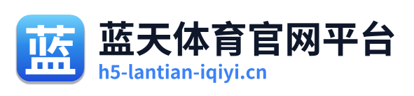 蓝天体育官网平台